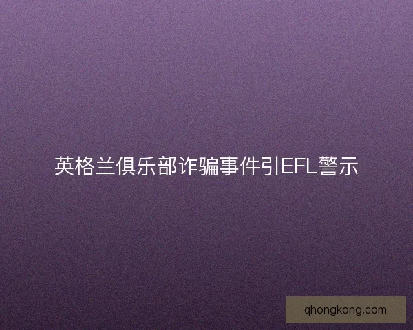 英格兰俱乐部诈骗事件引EFL警示