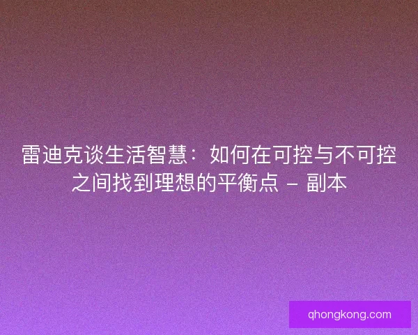 雷迪克谈生活智慧：如何在可控与不可控之间找到理想的平衡点 - 副本