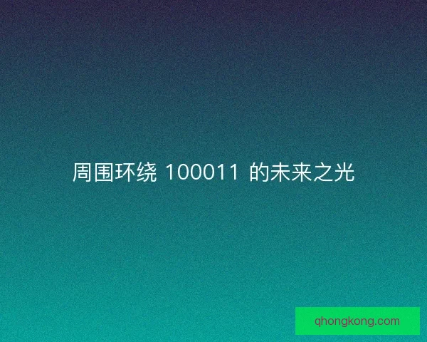 周围环绕 100011 的未来之光