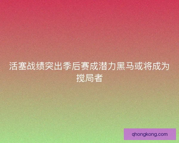 活塞战绩突出季后赛成潜力黑马或将成为搅局者 活塞战绩突出季后赛成潜力黑马或将成为搅局者