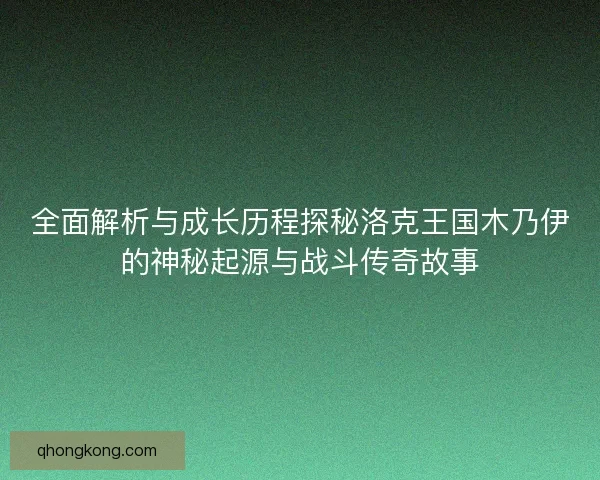 全面解析与成长历程探秘洛克王国木乃伊的神秘起源与战斗传奇故事