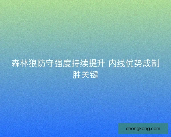 森林狼防守强度持续提升 内线优势成制胜关键